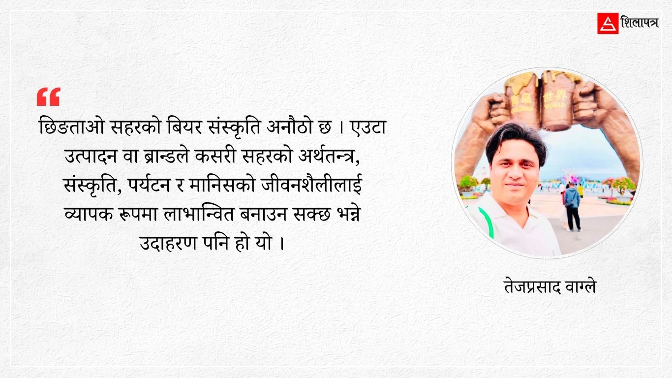 छिङताओ सहरमा १० करोडले चाख्नेछन् २३ सयथरी बियर : बन्दै छ कूटनीतिको सफ्टपावर