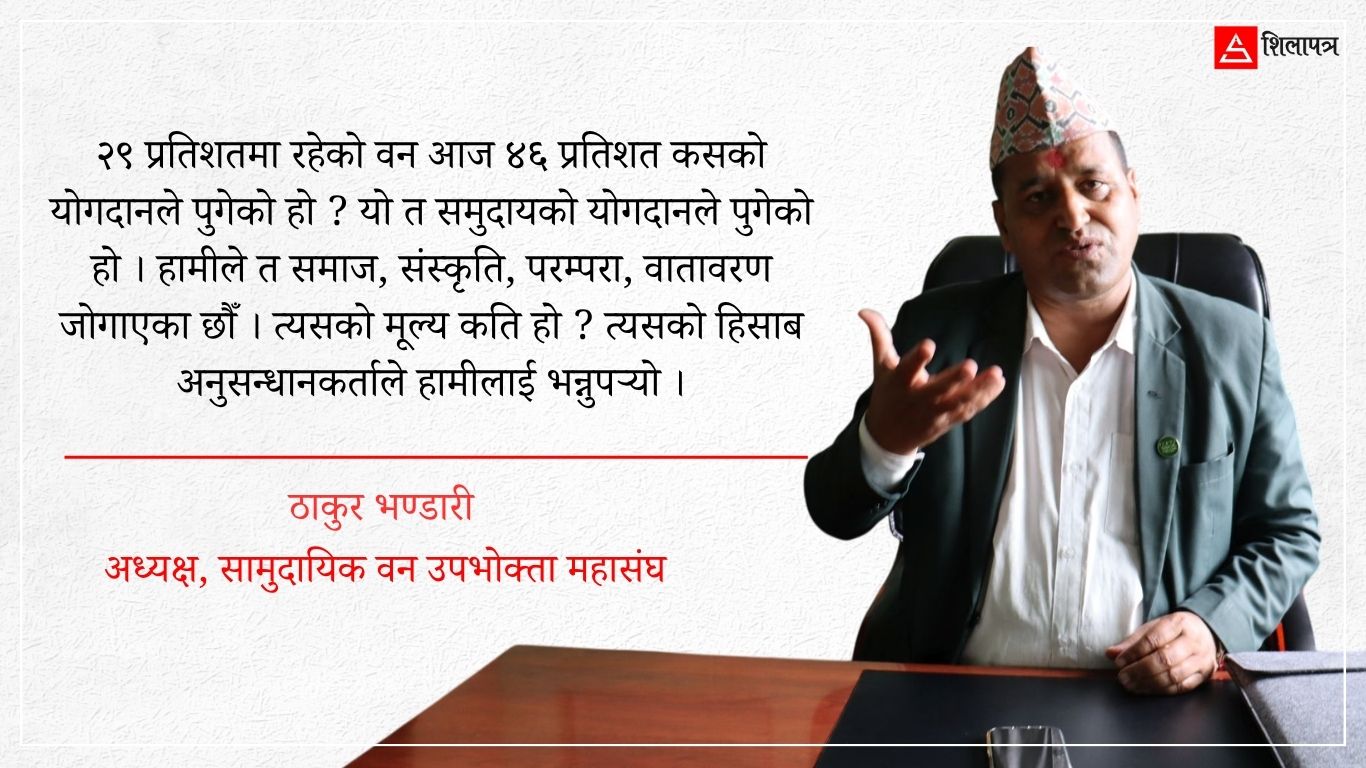 'उद्योग ऐनले सामुदायिक वन उपभोक्ता समूहलाई चिन्दैन, व्यक्तिको नाममा उद्यम खोल्नुपर्ने बाध्यता छ' (अन्तर्वार्ता)