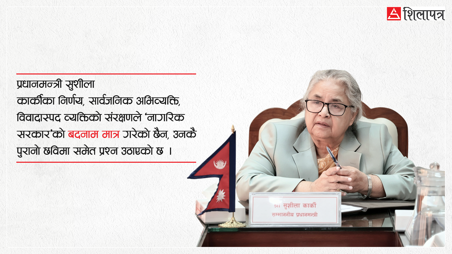 प्रश्नको सिरानीमा सुशीला : संसदलाई छलेको कि नागरिकलाई ढाँटेको ?