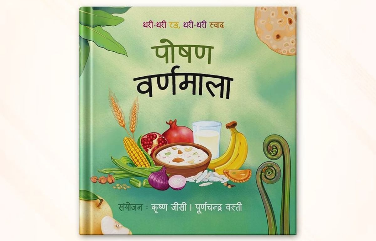 'पोषण वर्णमालाः थरी-थरी रङ, थरी-थरी स्वाद' सार्वजनिक