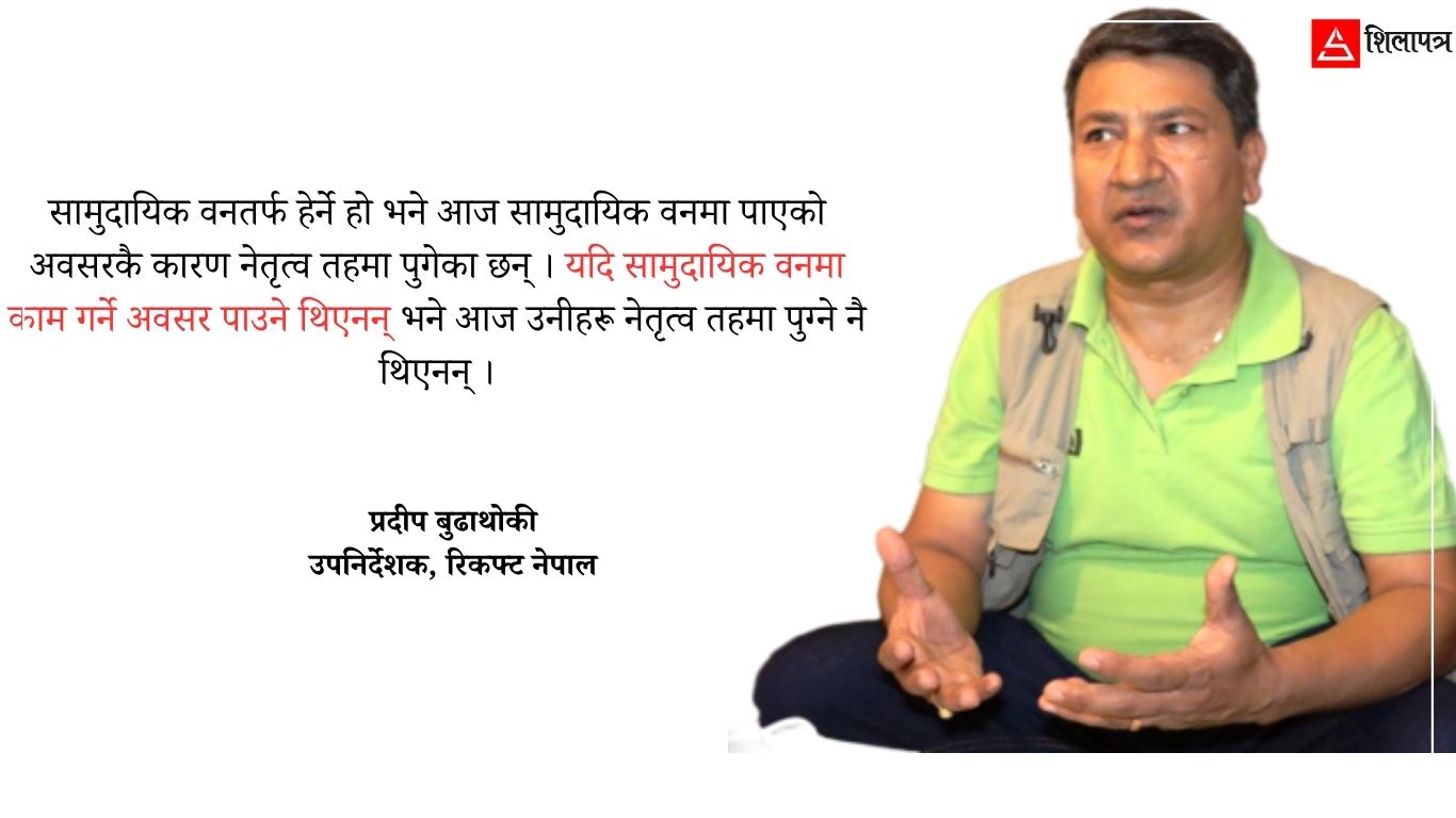 ‘वन स्रोतको उपयोगको विषयलाई लिएर समाजमा द्वन्द्व बढेको छ’