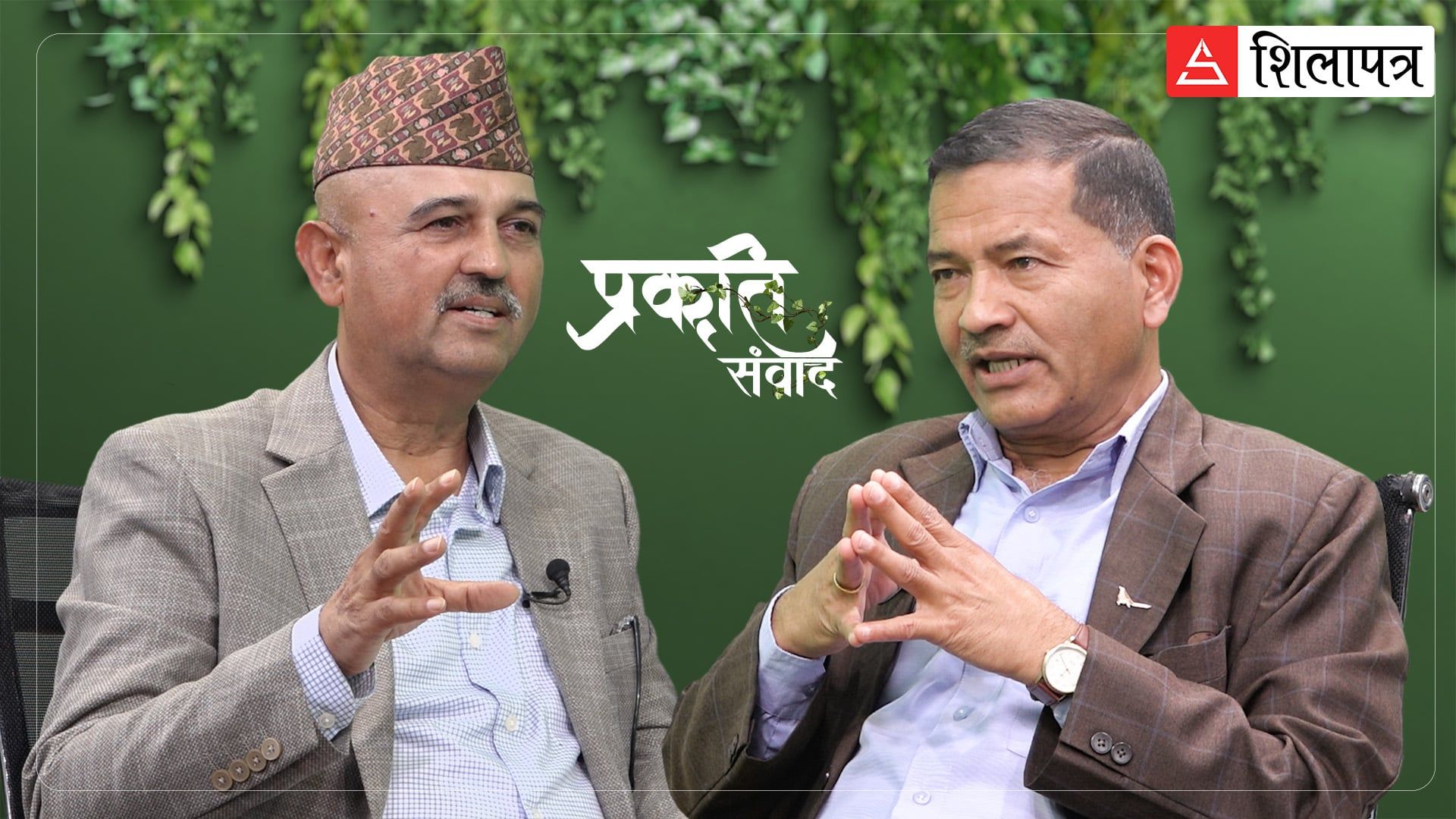 ‘सिमसार नीतिले काम गरेन, माल पाएर चाल पाएनौँ’ (भिडियो)