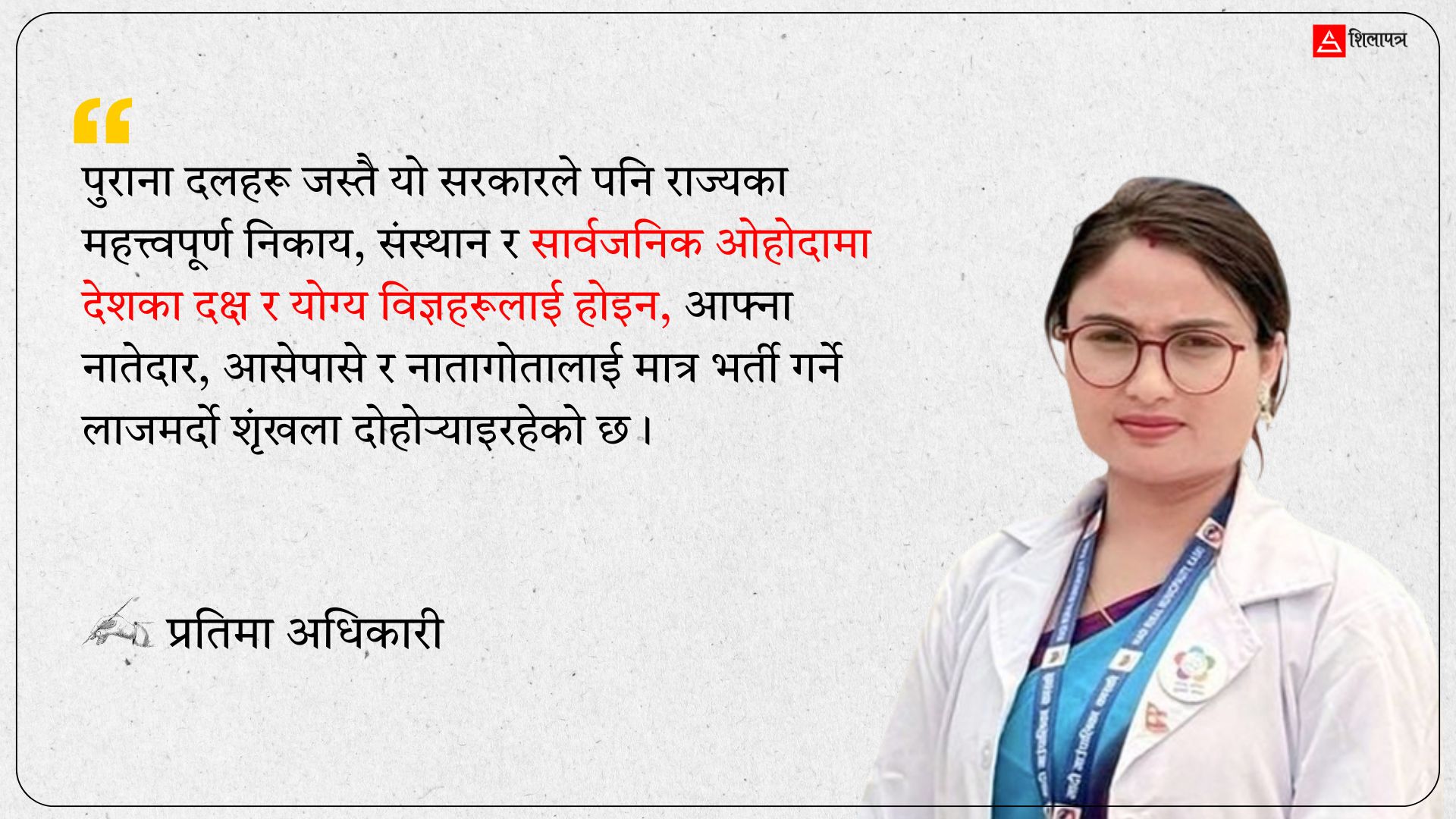 सहिदका सपनामाथि सिंहदरबारको सौदा : देश आईसीयूमा, नेता कुर्सीको खेलमा !