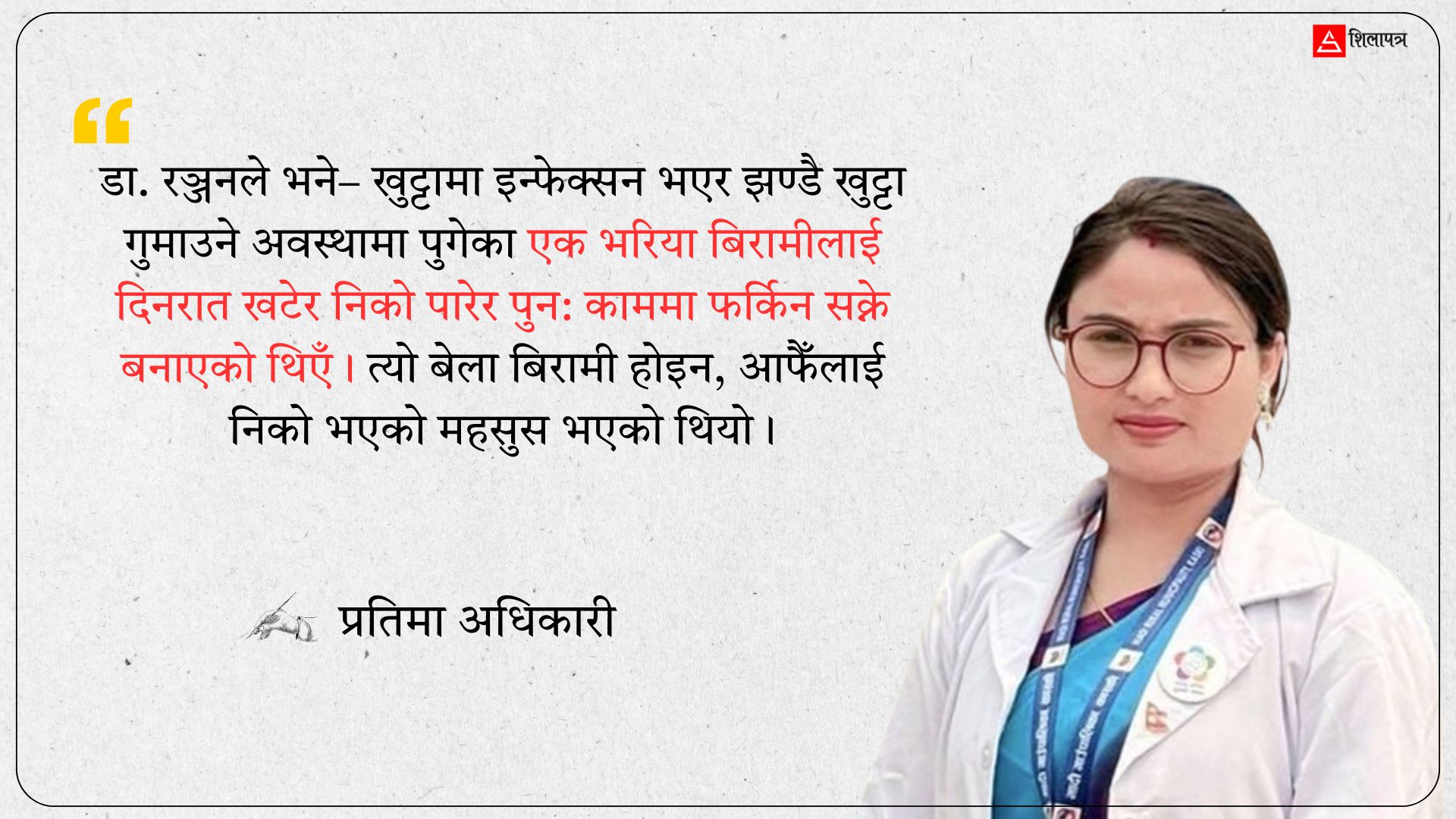 अनि डा. रञ्जनले भने– सरकारी अस्पताल र गाउँलाई प्रविधिको भन्दा बढी तपाईंको स्पर्श र उपस्थितिको खाँचो छ