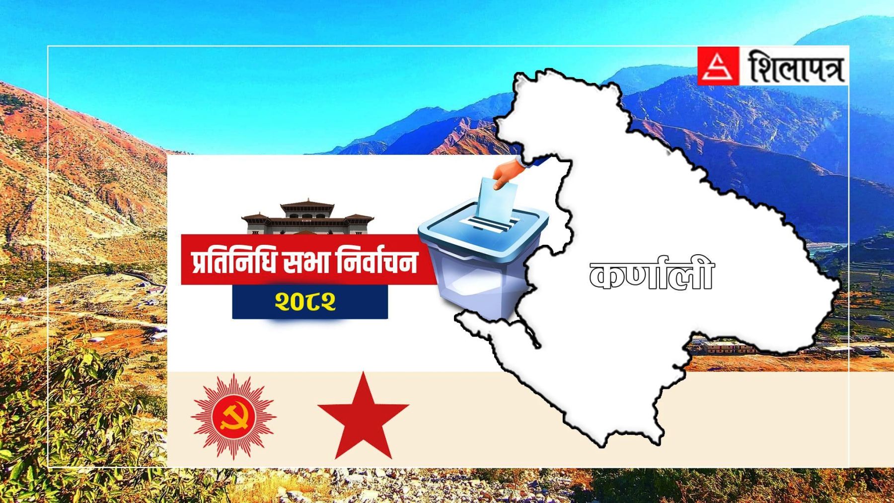 एमालेले कर्णालीका १२ वटै क्षेत्रमा टुंग्यायो उम्मेवार, नेकपाले पनि छान्यो कालीकोट र मुगुबाहेकका उम्मेदवार