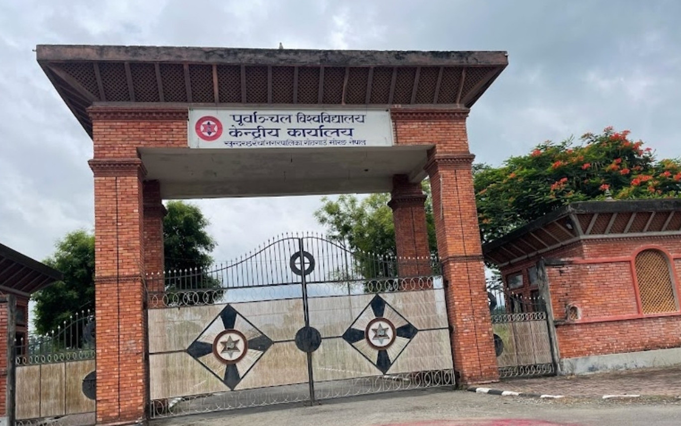 पूर्वाञ्चल विश्वविद्यालयका सम्पूर्ण परीक्षा अनिश्चितकालका लागि स्थगित
