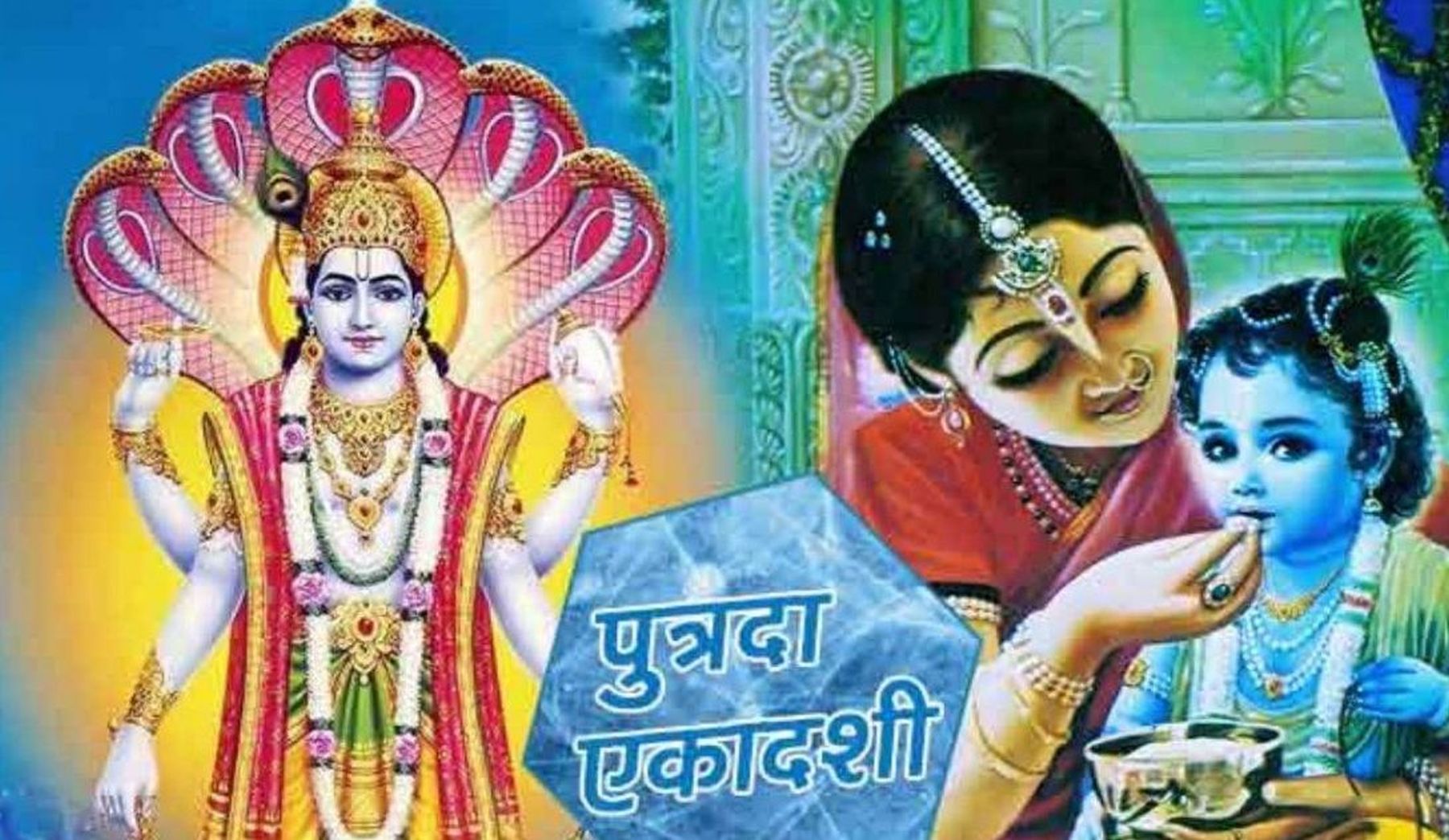 सन्तान प्राप्तिको कामनाले आज पुत्रदा एकादशी व्रत गरिँदै