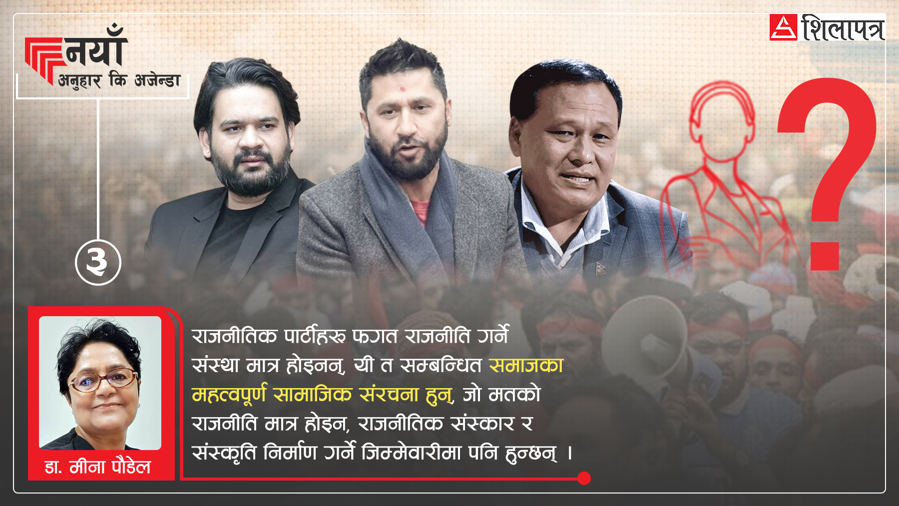 शिलापत्र डिस्कोर्स : पितृसत्ताको भावनात्मक मिलनले तरंगित नेपाली राजनीति