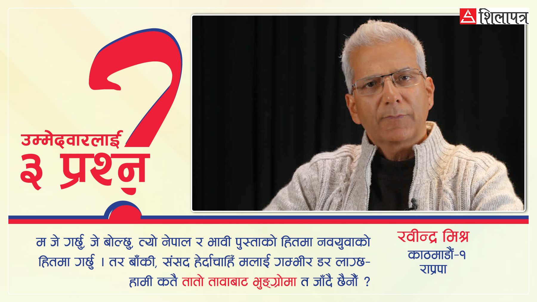 देश बचाउने र बनाउने योगदान गर्न उम्मेदवारी : मिश्र (भिडियाेसहित)