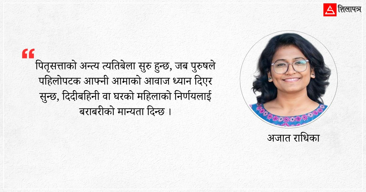 पितृसत्ताको सबैभन्दा कुरुप अनुहार घरभित्रै देखिन्छ
