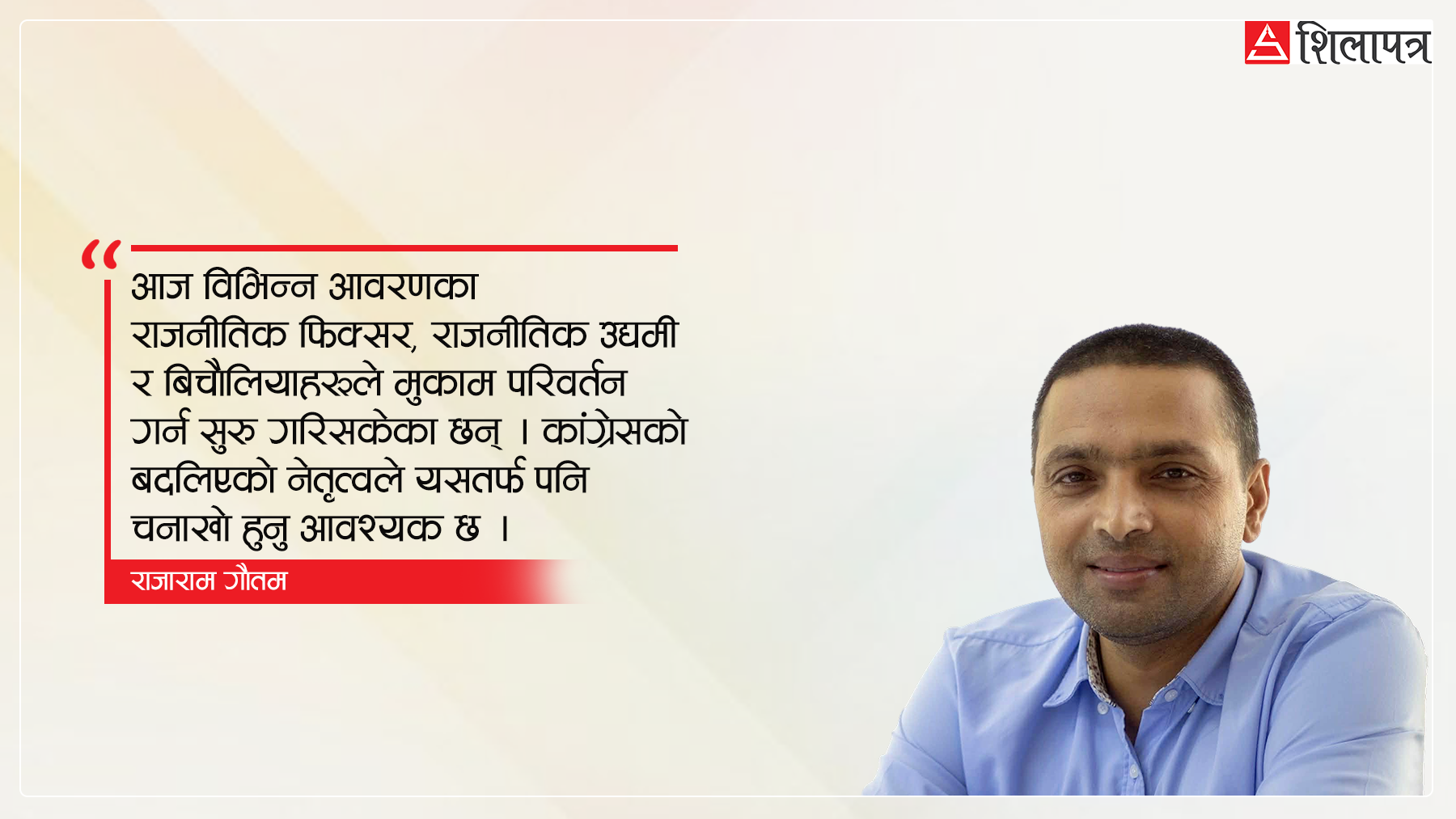 कांग्रेसले अनुहार बदल्यो, अब संस्कार बदल्ने पालो