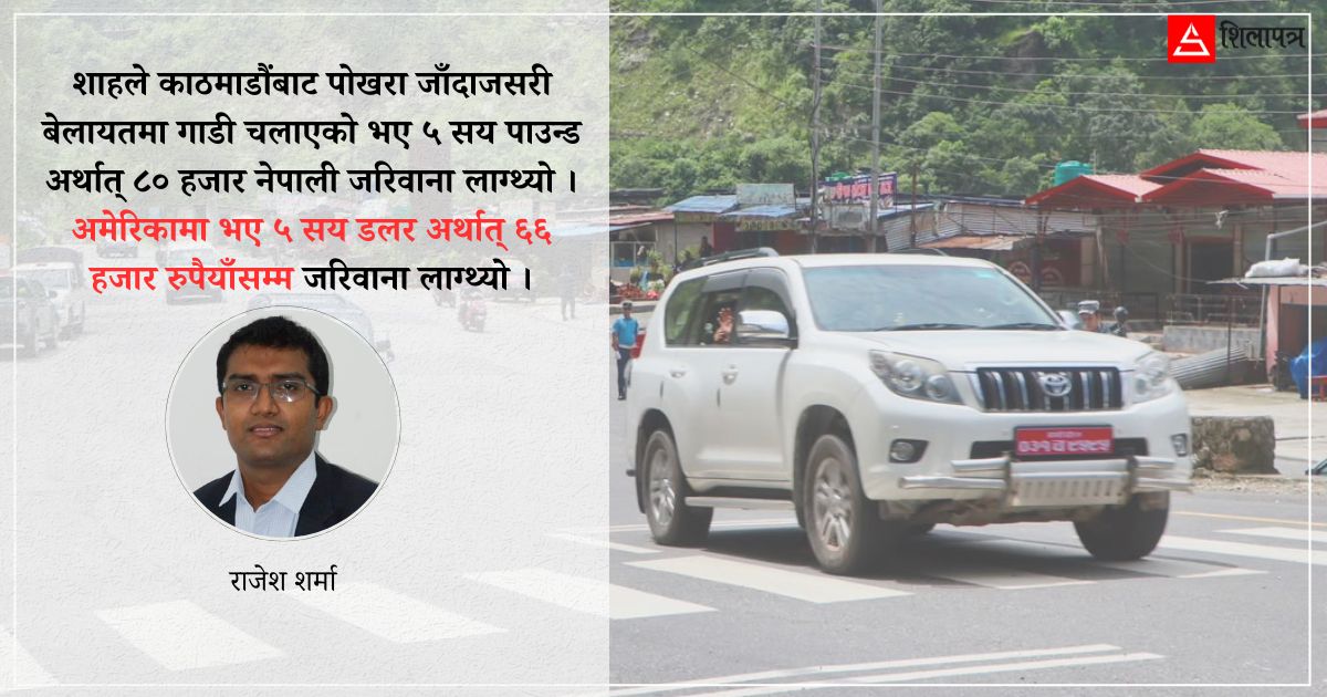 ट्राफिकलाई जरिवाना तिरेर प्रधानमन्त्रीले आफ्नी छोरीलाई भनून्– सरी नानु !