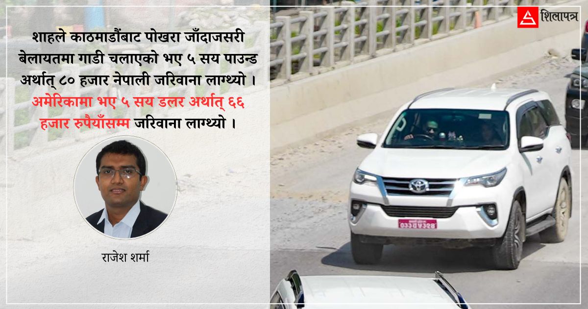 ट्राफिकलाई जरिवाना तिरेर प्रधानमन्त्रीले आफ्नी छोरीलाई भनून्– सरी नानु !