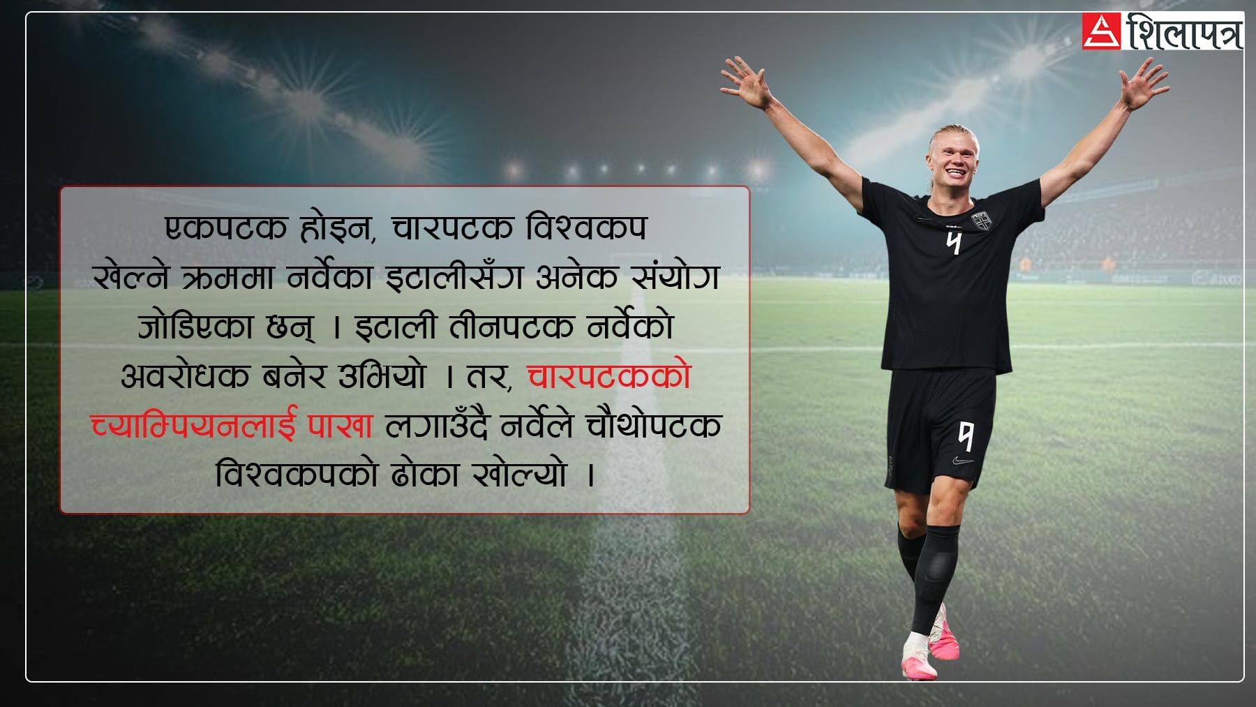 हालान्डप्रेरित नर्वेको विश्वकपमा सनसनी, ठूला टिमको बन्दै छ  हैरानी !