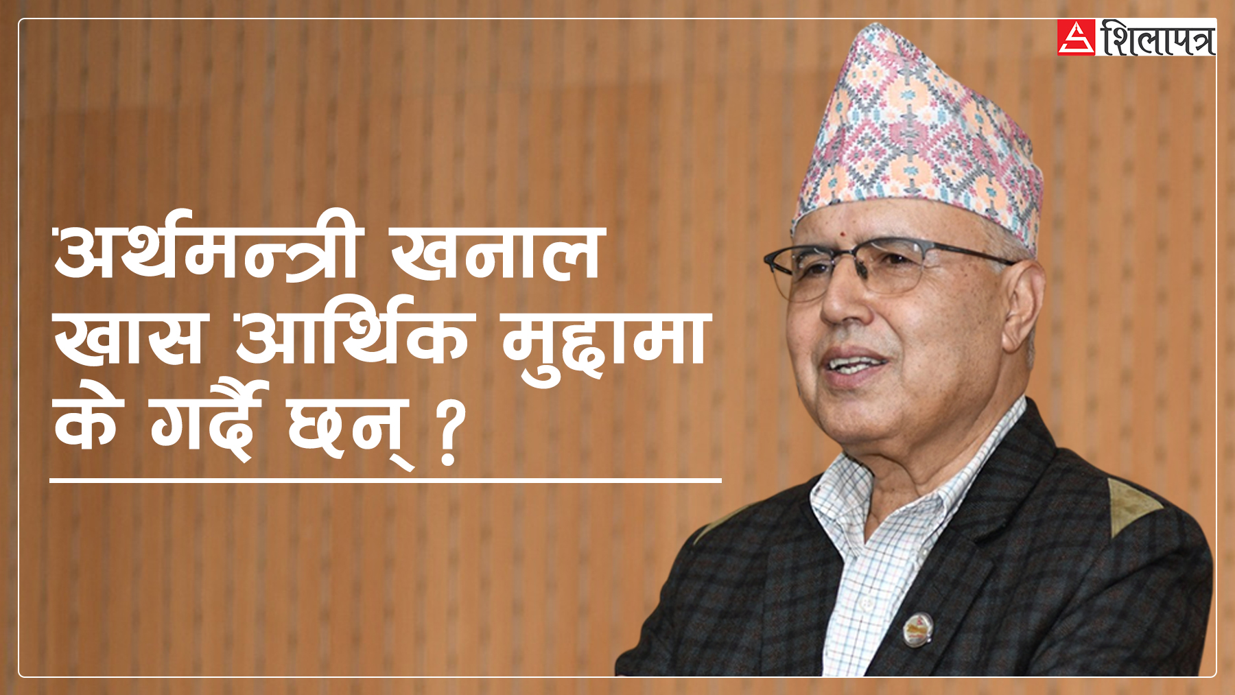 उद्घाटन र प्रवचनमै अलमलिए अर्थतन्त्रका जानकार अर्थमन्त्री