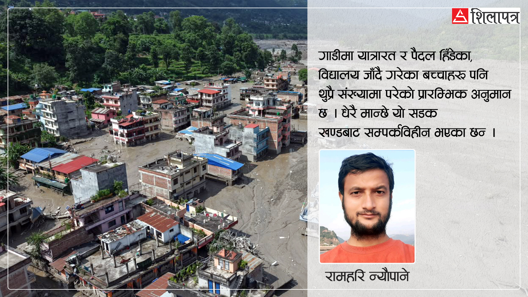 रसुवा बाढीको त्रासदी : अकल्पनीय बाढीको क्षति भनिसाध्य छैन