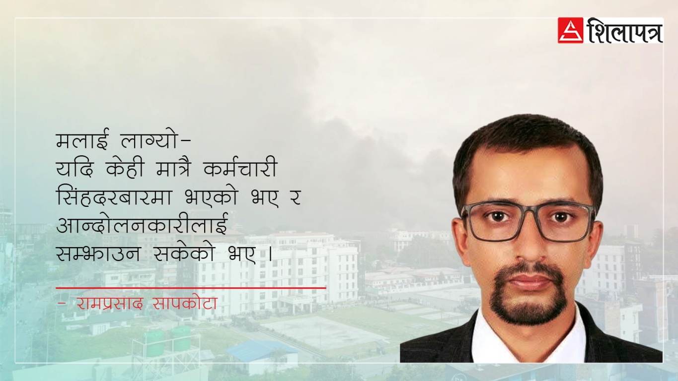 एक सुब्बाको दाबी– मैलेजस्तै अरु कर्मचारीले पनि सम्झाएको भए सिंहदरबार जल्ने थिएन