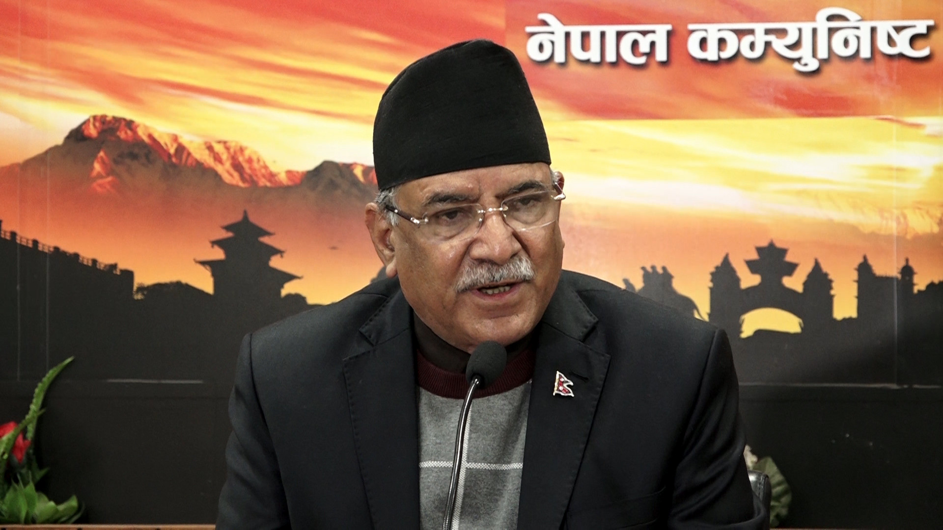 समाजवादोन्मुख राज्य निर्माणको मुख्य जिम्मेवारीमा नेकपा : प्रचण्ड