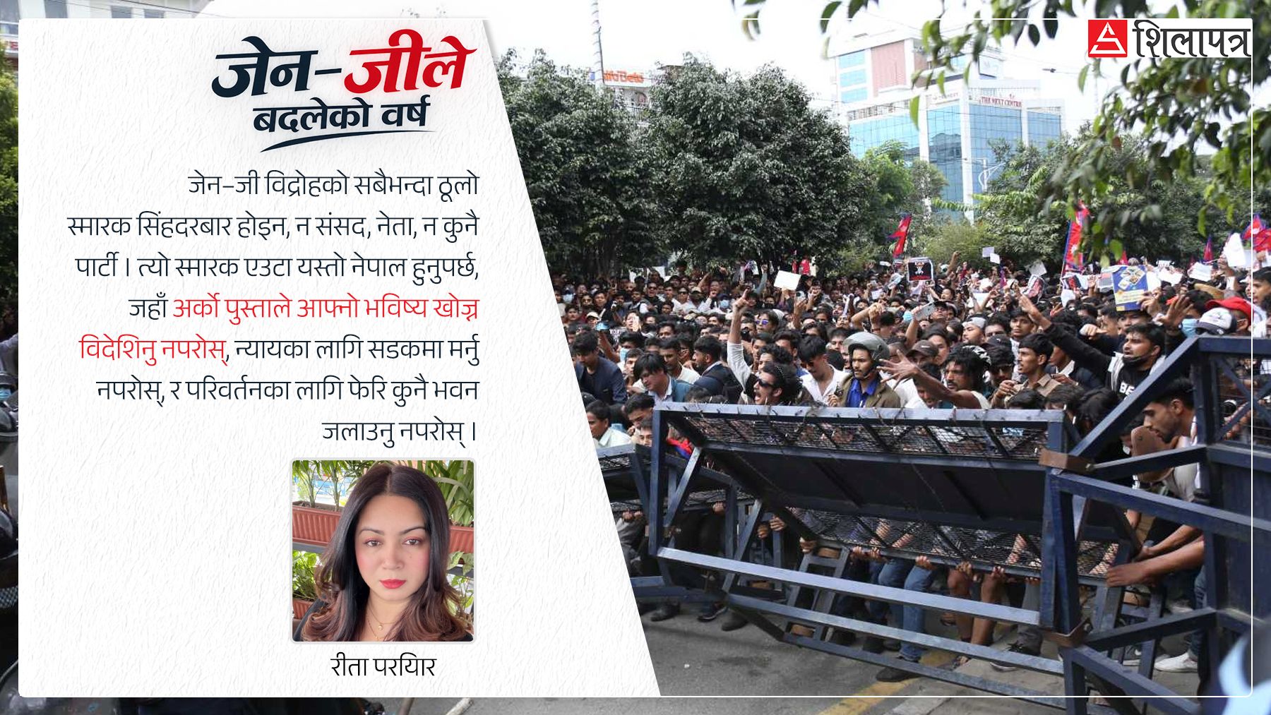 जेन–जी विद्रोह : हामीले क्रान्ति गर्‍यौँ कि केवल सत्ता फेर्‍यौँ ?