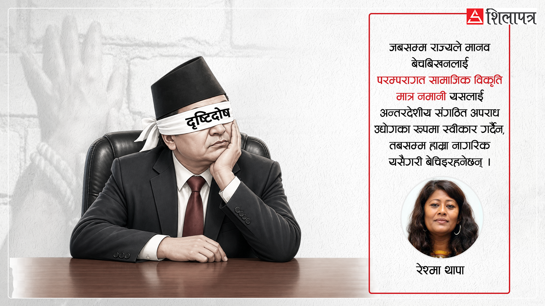 मानव बेचबिखन नियन्त्रणमा राज्यको दृष्टिदोष