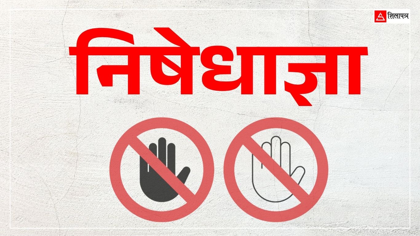 झडप रोक्न कपिलवस्तुको महाराजगञ्जमा अनिश्चितकालीन निषेधाज्ञा