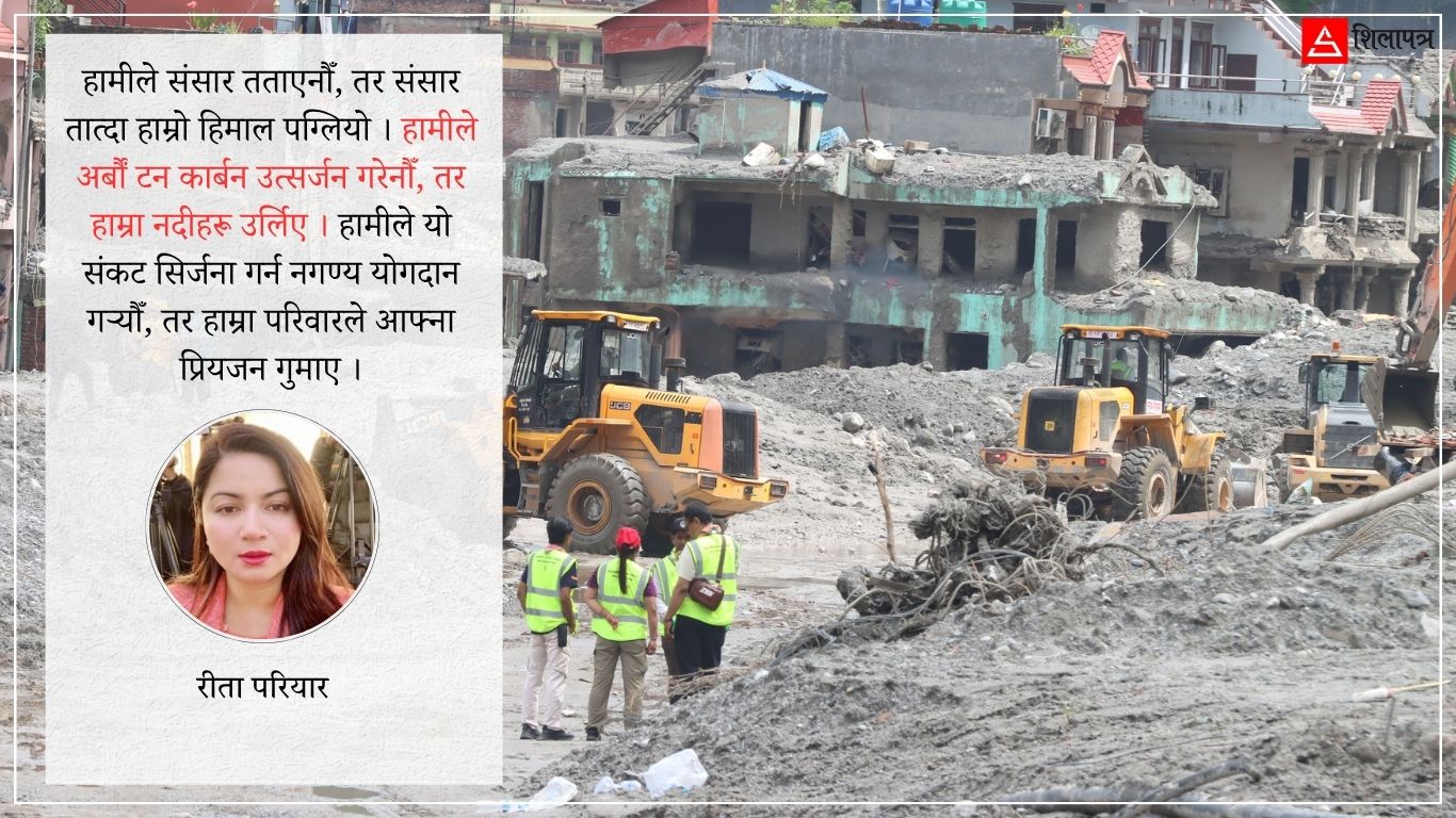 जलवायु अन्यायमा नेपाल : हामीले संसार तातो बनाएका होइनौँ, तर तातिँदो संसारको मूल्य हामीले किन तिर्ने ?