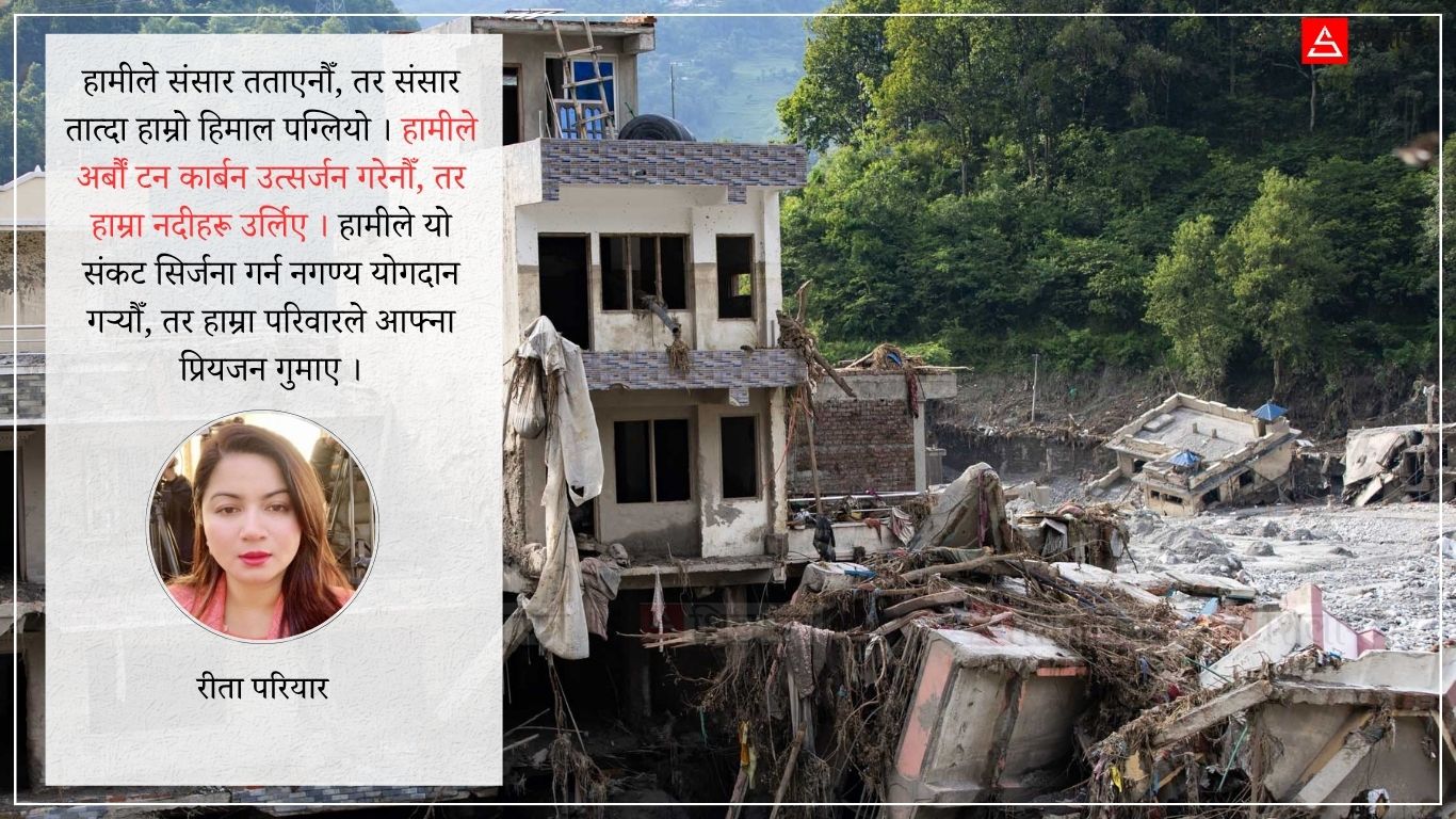 हामीले संसार तातो बनाएका होइनौँ, तर तातिँदो संसारको मूल्य हामीले किन तिर्ने ?