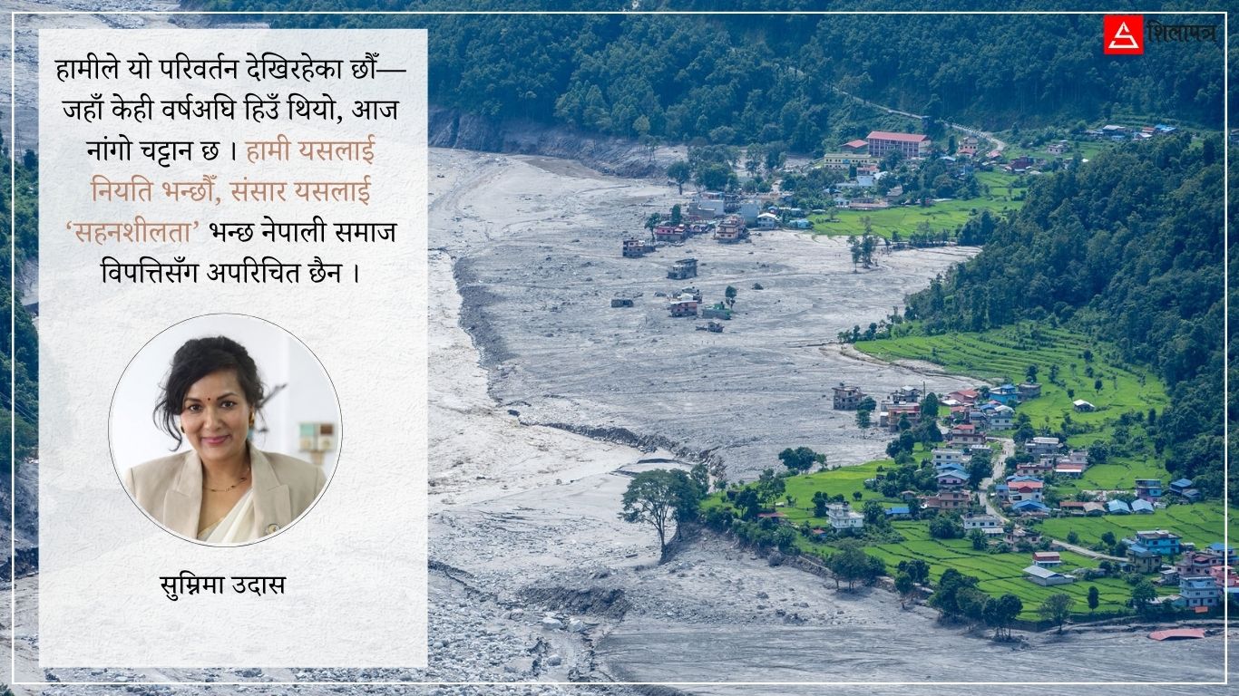 नेपाललाई बेवास्ता नगरौँ, हामी सबै खतरामा छौँ