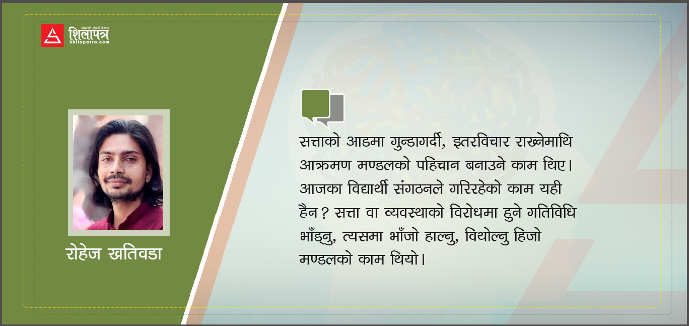 नवमण्डलहरूलाई बिदा नगरूञ्जेल कसरी जाेगिएला विद्यार्थी आन्दाेलन ?