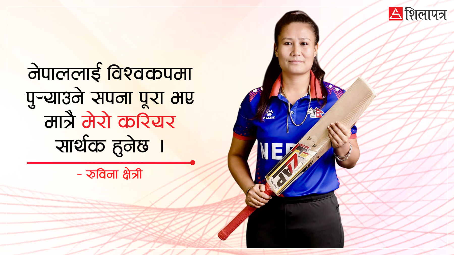 नेपाललाई विश्वकपमा पुर्‍याउने रुविनाको सपना