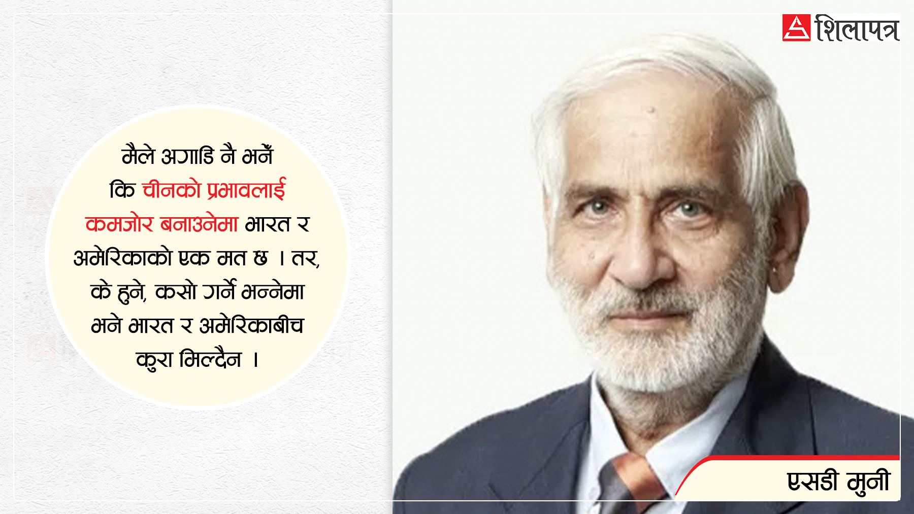 ‘चीनको प्रभाव कमजोर बनाउनेबाहेक नेपालमा भारत र अमेरिकाको केही मुद्दा मिल्दैन’
