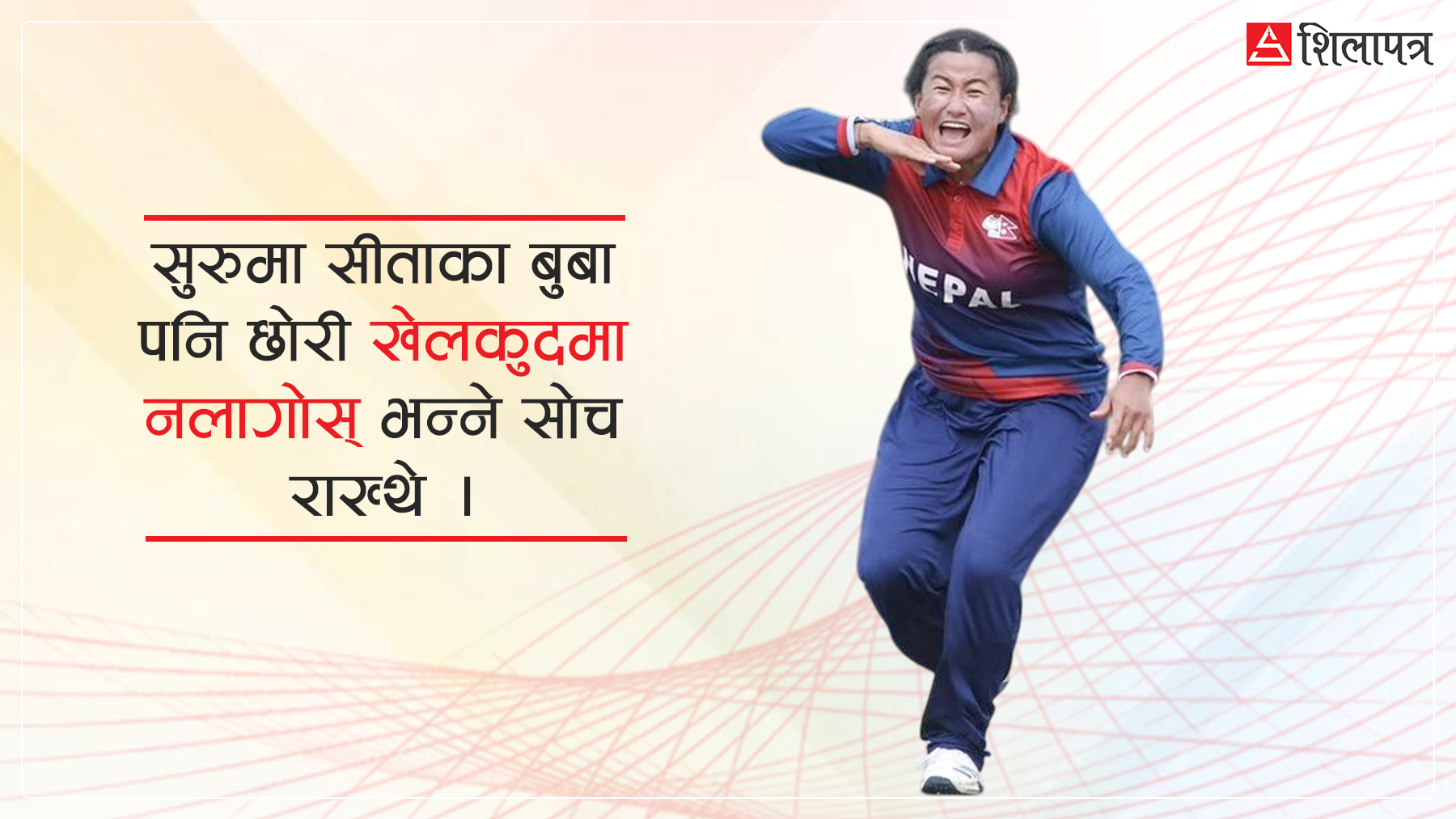 पहिलो पुस्ताकी क्रिकेटर सीता रानामगर