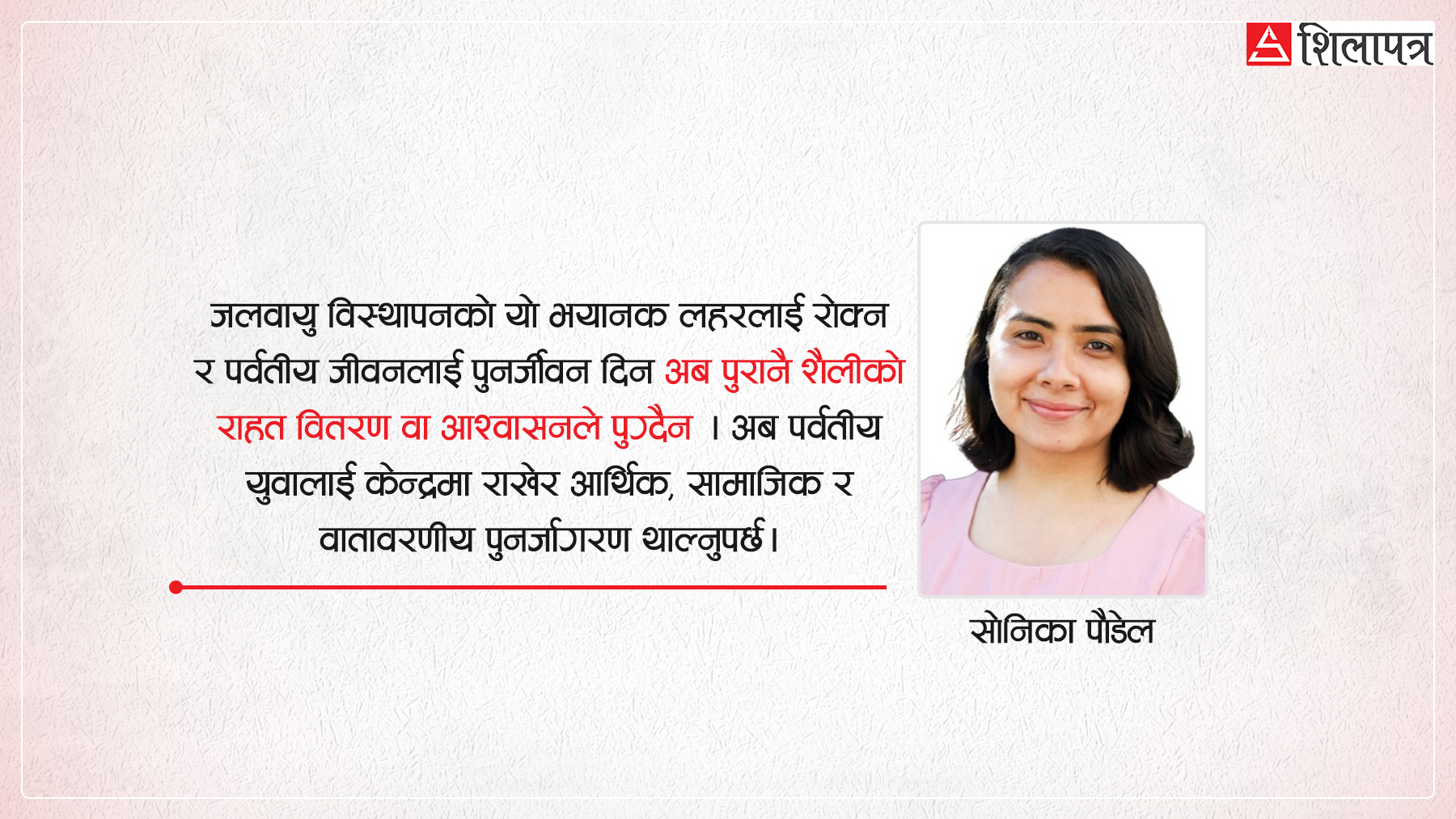 हिमाल, क्रायोस्फियर संकट र नयाँ पुस्ताको जलवायु नेतृत्व