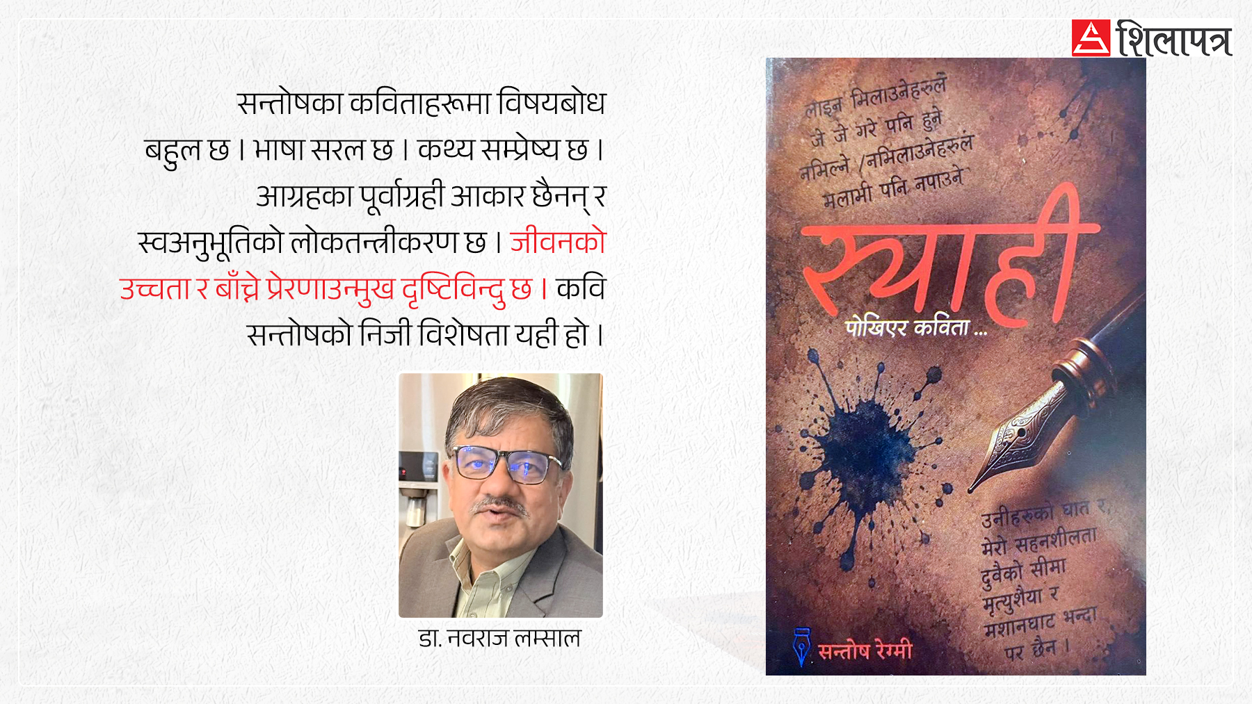 जीवनको छाँदमा स्वानुभूतिका छचल्काहरू