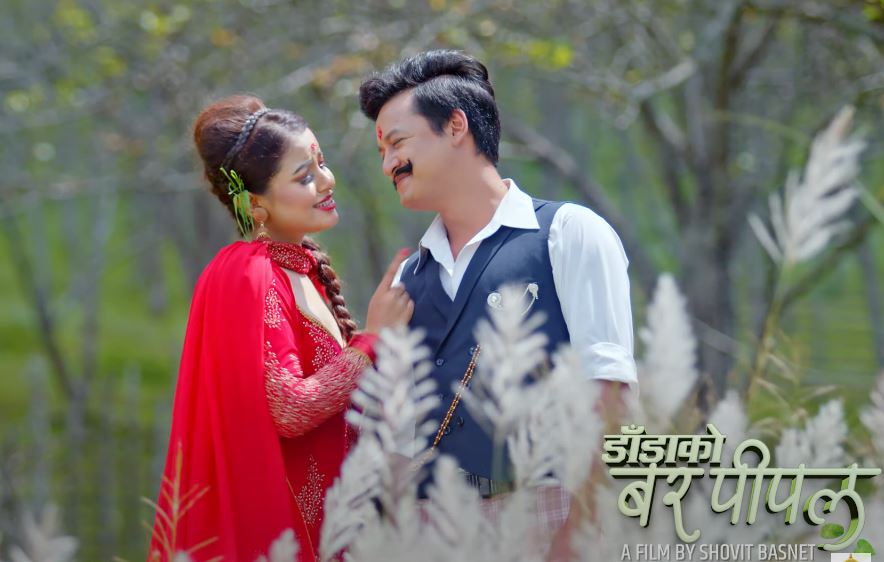 दसैँमा रिलिज हुँदै 'डाँडाको वरपीपल', सार्वजनिक भयो गीत