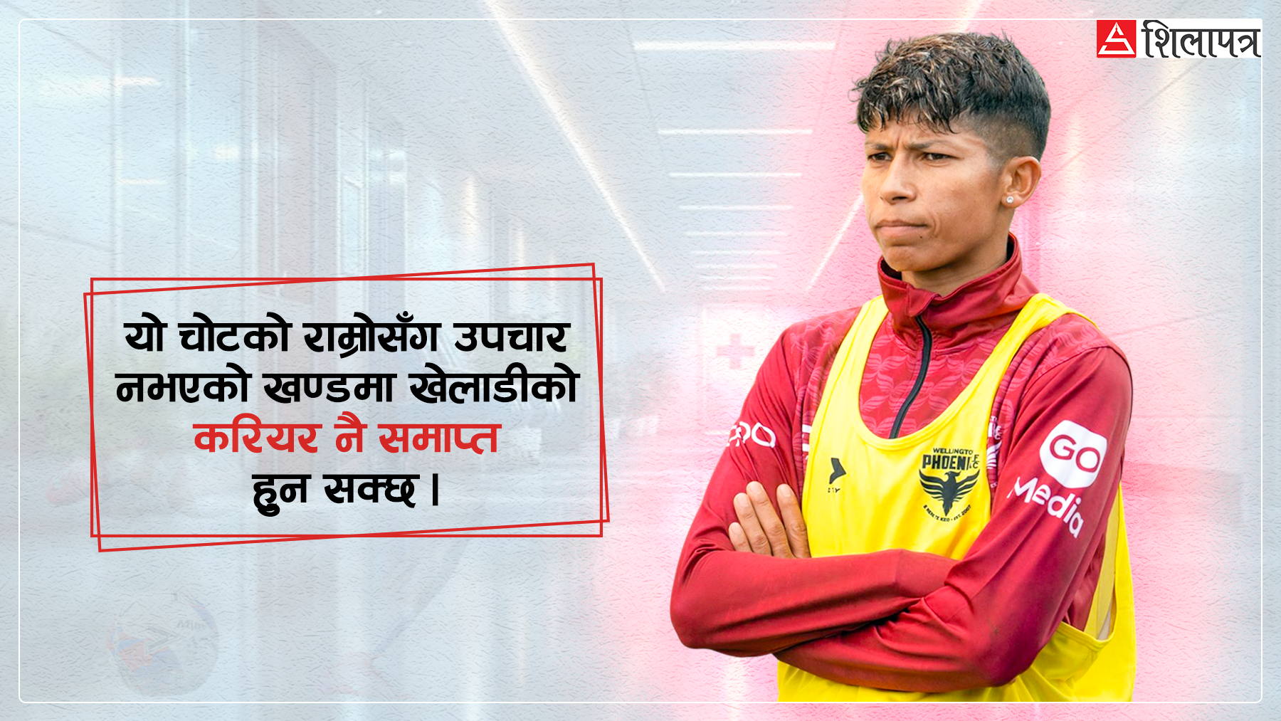 कस्तो हो कप्तान साम्बाको घुँडामा लागेको चोट, कसरी बन्यो गम्भीर ?