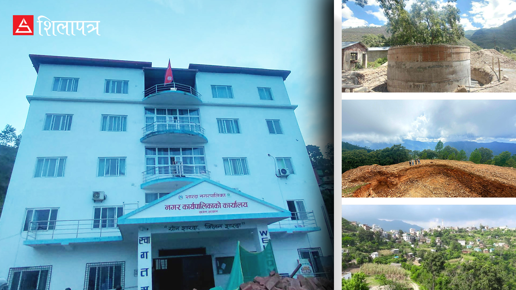 सल्यानकाे शारदा नगरपालिकाले १७ हजार जनसंख्यालाई प्रदान गर्दै छ दिगो र स्वच्छ खानेपानीको पहुँच