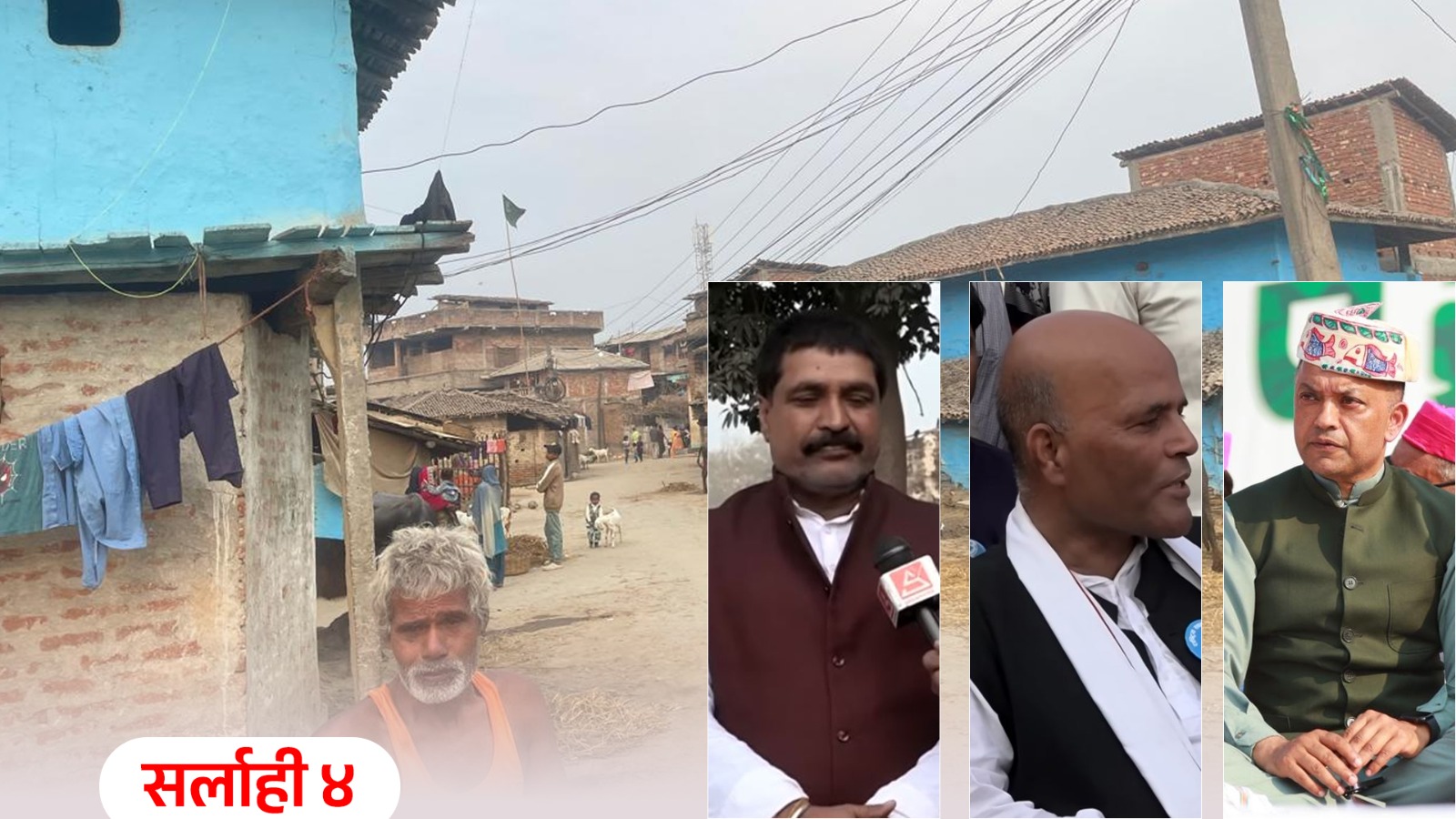 सर्लाही– ४ मा ‘रास्वपा होइन- घण्टी, रवि होइन- बालेन सरकार’