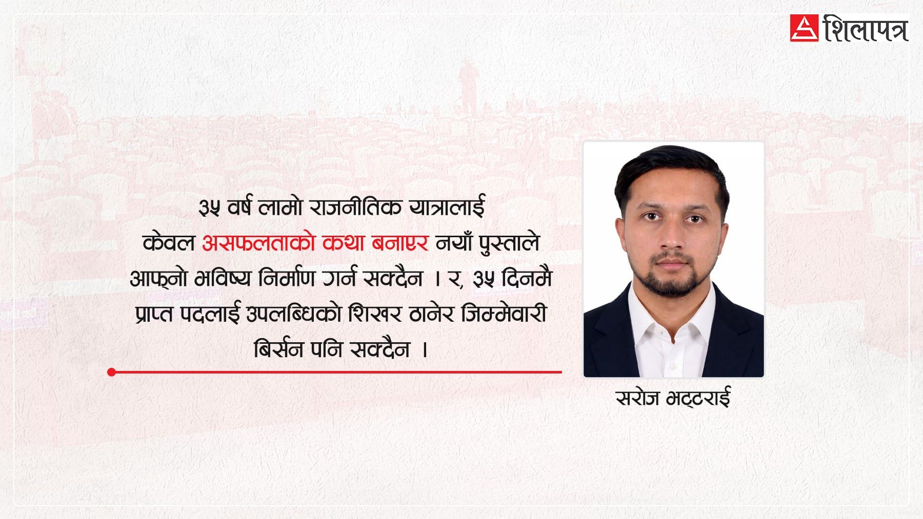 ३५ वर्षको हिसाब होइन, ३५ दिनको हाजिरी : जनताको मतसँग यस्तो खेल कहिलेसम्म ?