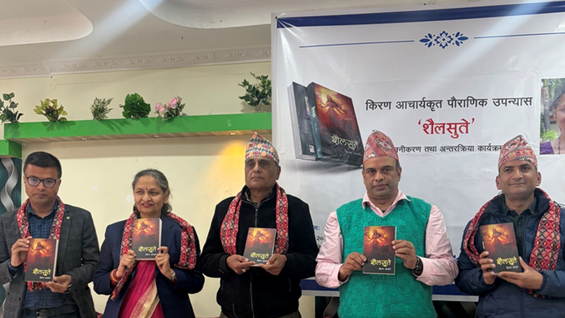 किरण आचार्यको पौराणिक आख्यान 'शैलसुते'को लोकार्पण