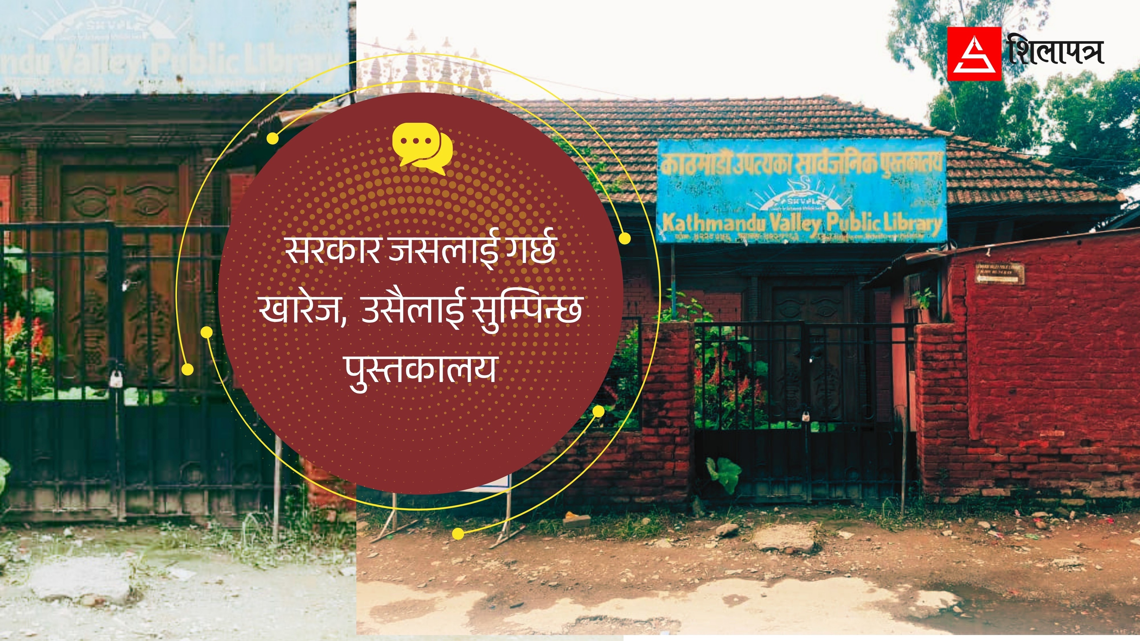 आफैँले खारेज गरेको संस्थालाई सरकारले किन सुम्पियो पुस्तकालय ?