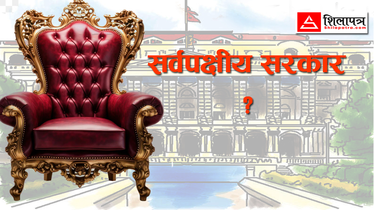 'सर्वपक्षीय सरकार'को एजेन्डामा को–को सँगै उभिँदै छन् ? 