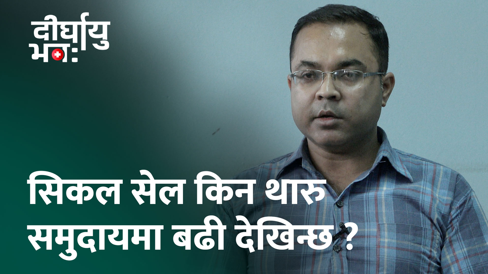Sikal Ras के सिकल सेल रोग थारू समुदायमा मात्रै लाग्ने हाे ? (भिडियाे) :: शिलापत्र ...
