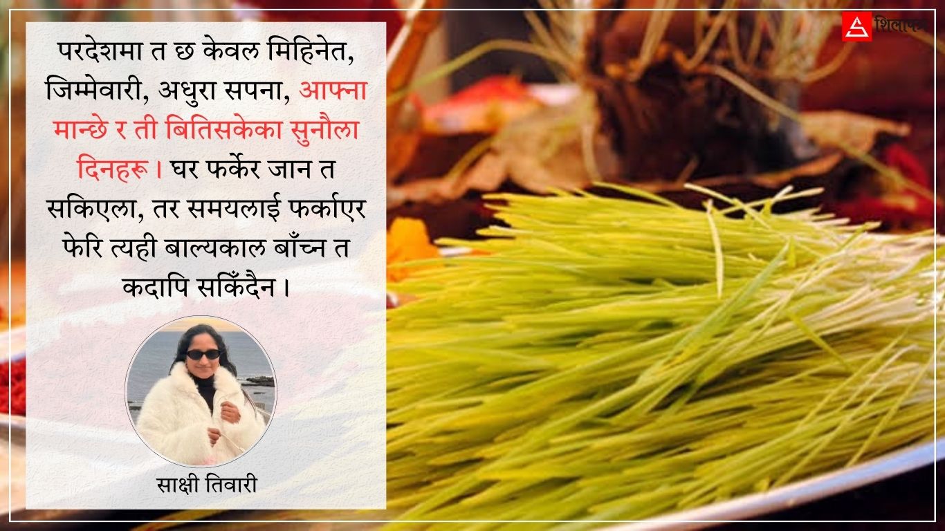 चाडपर्वको मौसम, घरको सम्झना