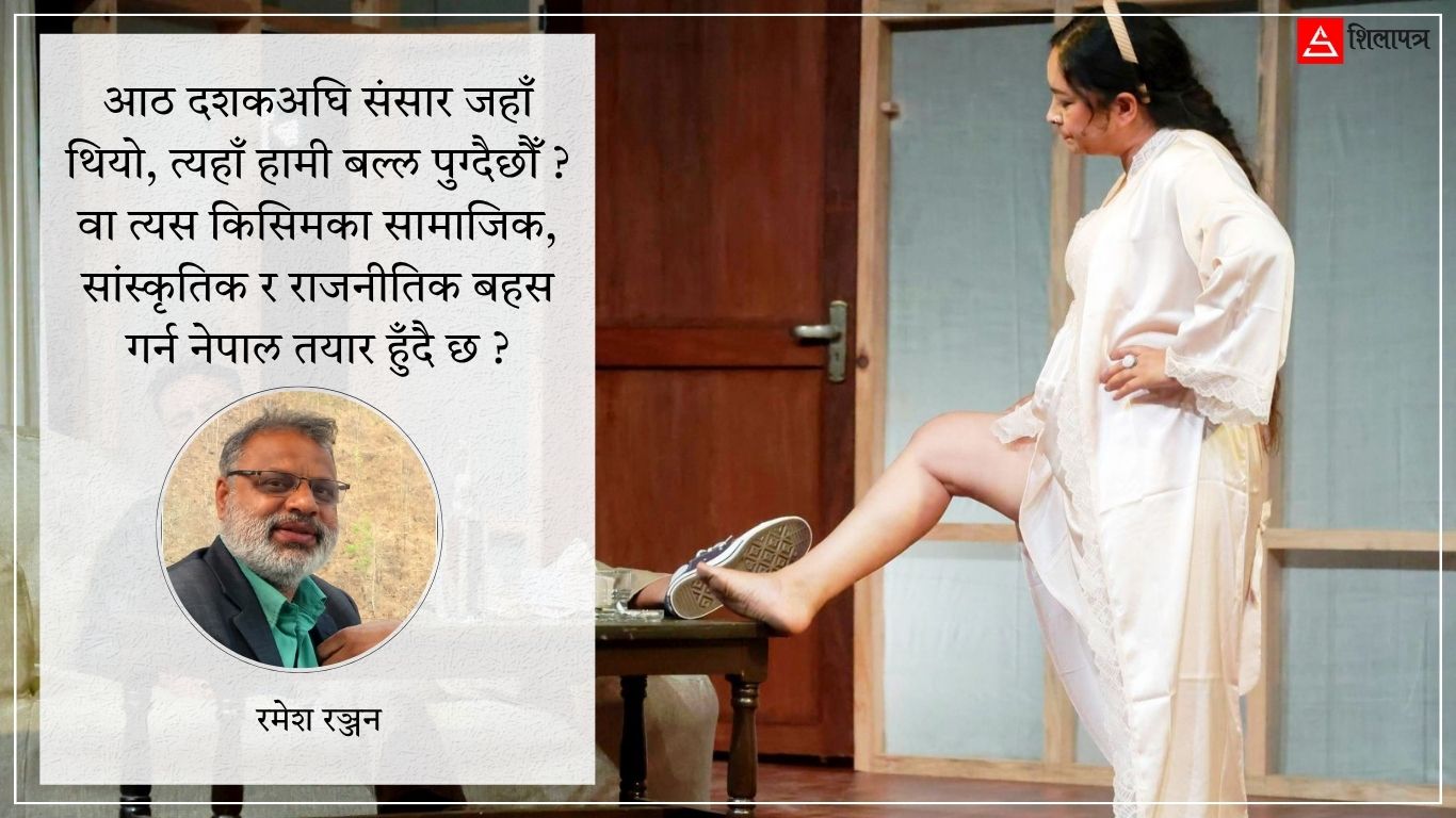 नस्लीय राष्ट्रवाद र आन्तरिक उपनिवेशवादविरुद्ध विमर्शः मिस मेनुका एक संवेदनशील यौनकर्मी