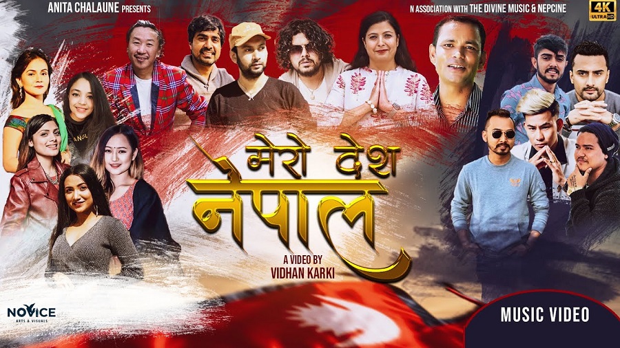 १६ जना कलाकारले गाएको राष्ट्रिय गीत सार्वजनिक