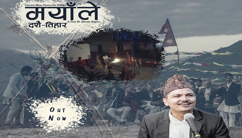 दसैँ-तिहारको अवसरमा ‘मयाँले’ सार्वजनिक