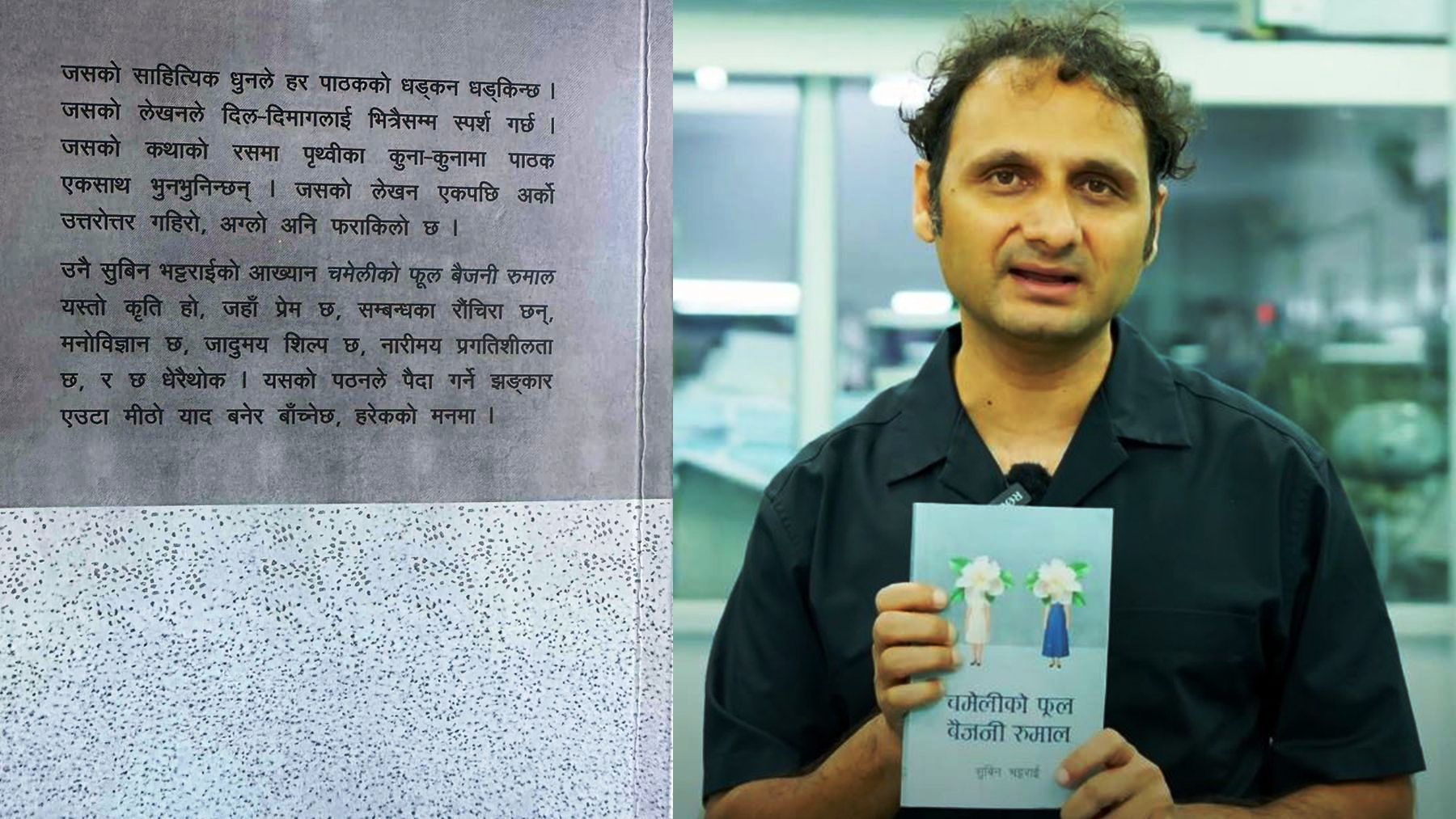 साहित्यकार सुविन भट्टराईले ल्याए नयाँ आख्यान ‘चमेलीको फूल बैजनी रुमाल’