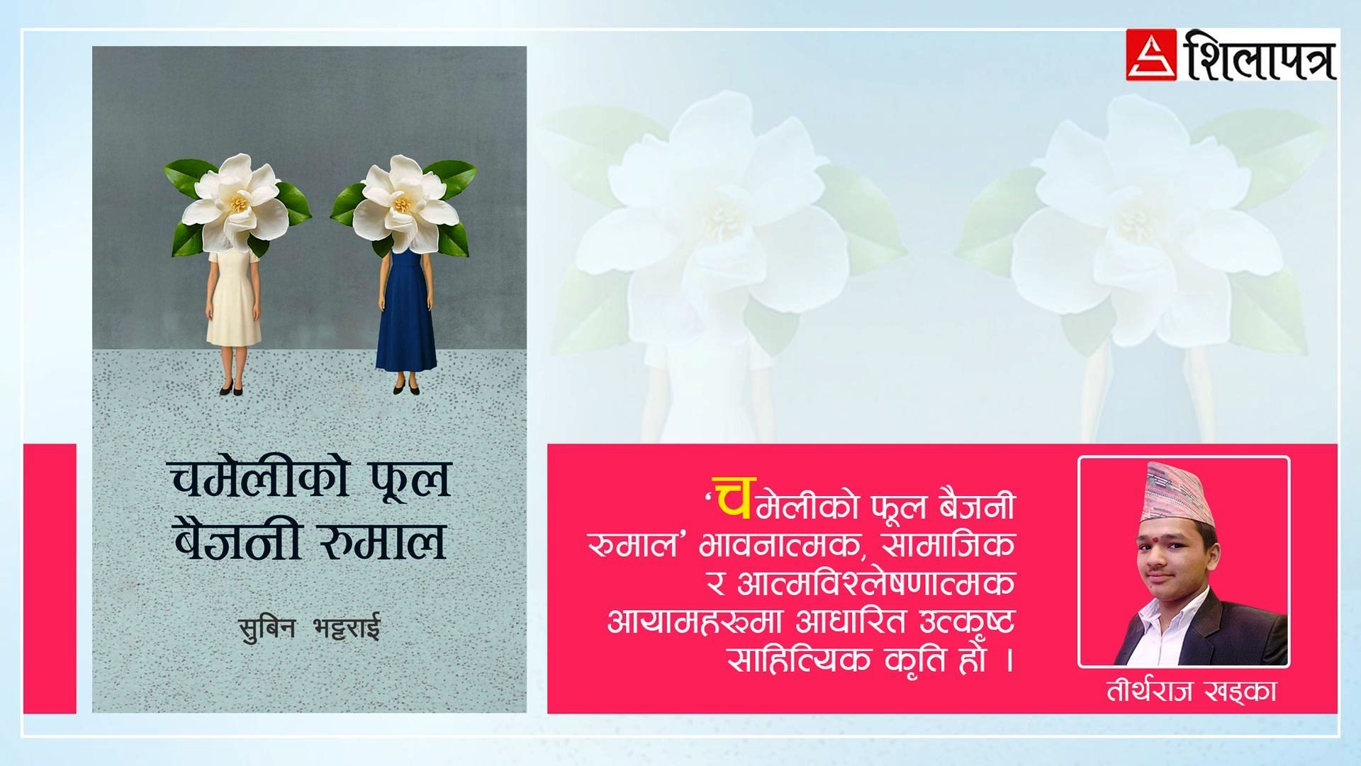 ‘चमेलीको फूल बैजनी रुमाल’ पढेपछि...