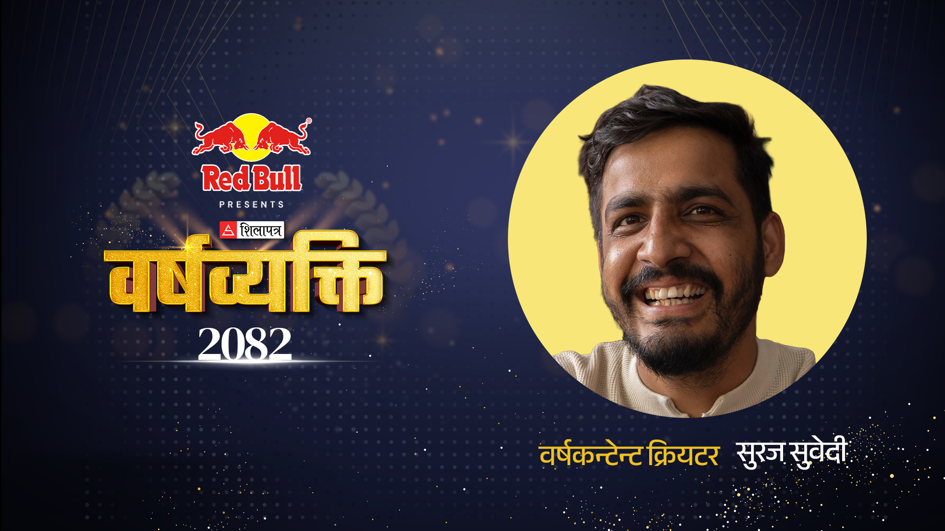 गीत सकिएपछि सुरु हुने सुरज